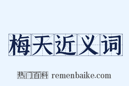 梅天近义词是什么意思的图片